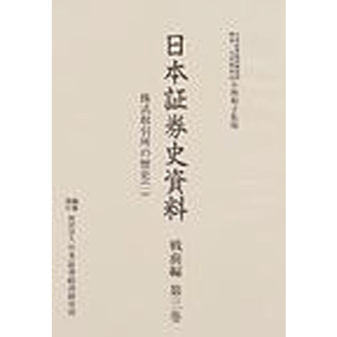日本証券史資料　戦前編第３巻「株式取引所の歴史　１」