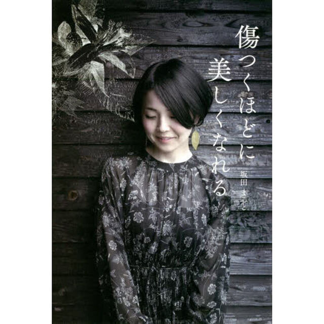 傷つくほどに美しくなれる　「悔しさを原動力に－」３１　ｙｅａｒｓ　ｏｌｄ