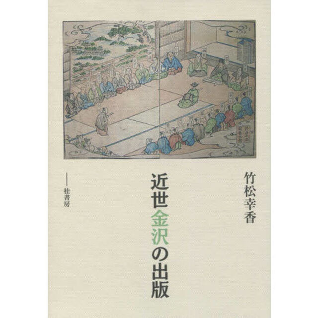 近世金沢の出版