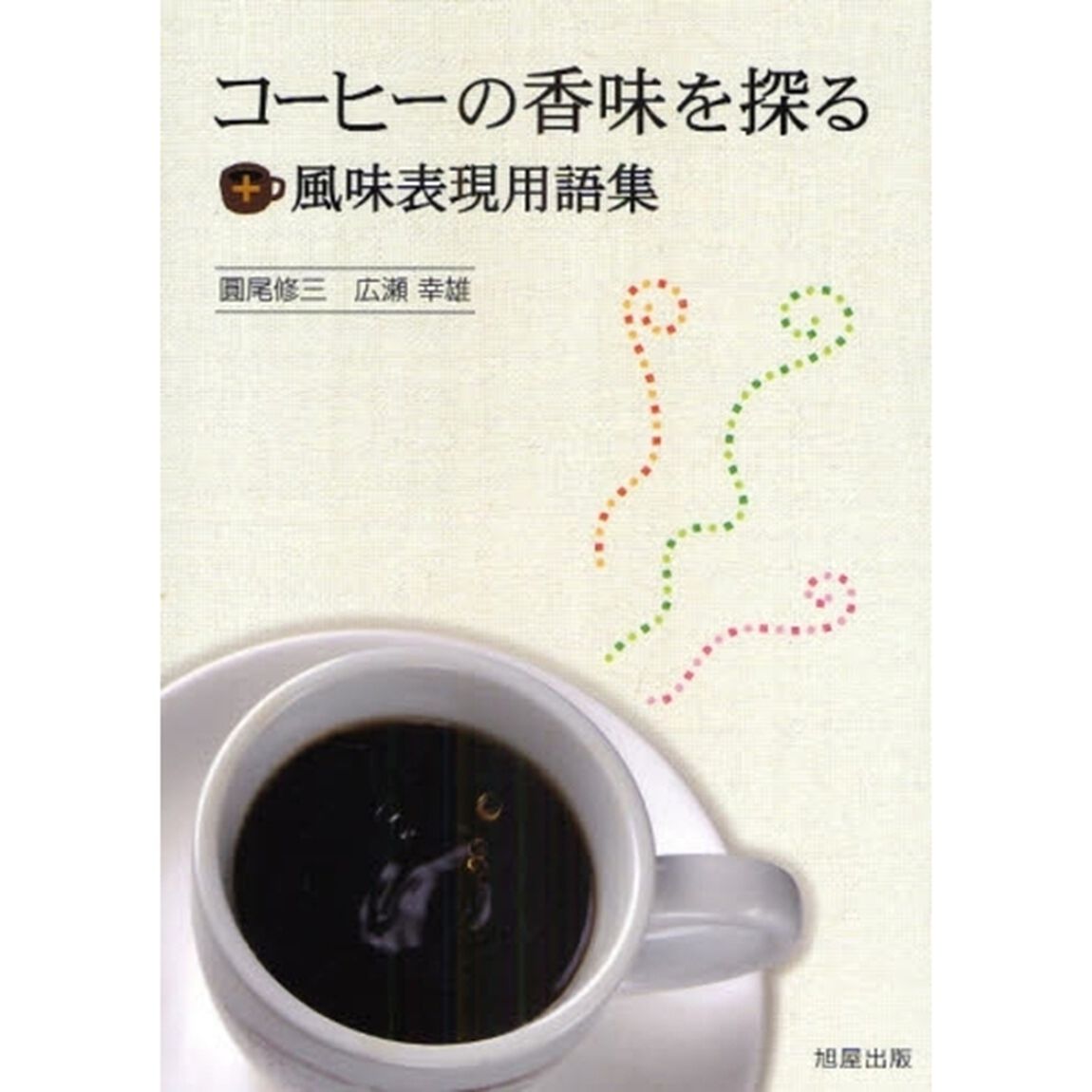 コーヒーの香味を探る＋風味表現用語集