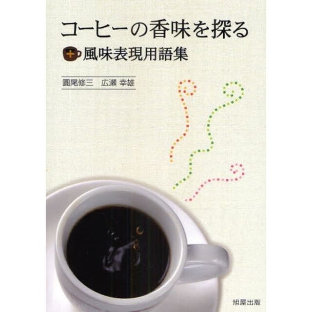 コーヒーの香味を探る＋風味表現用語集