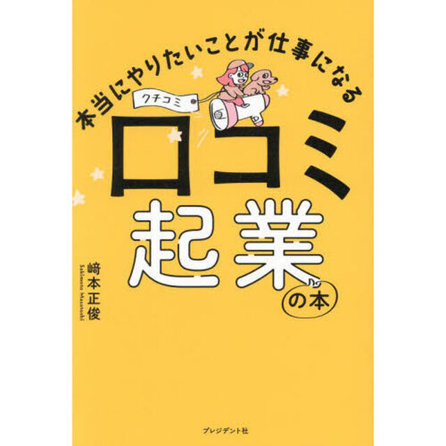 本当にやりたいことが仕事になる口コミ起業の本