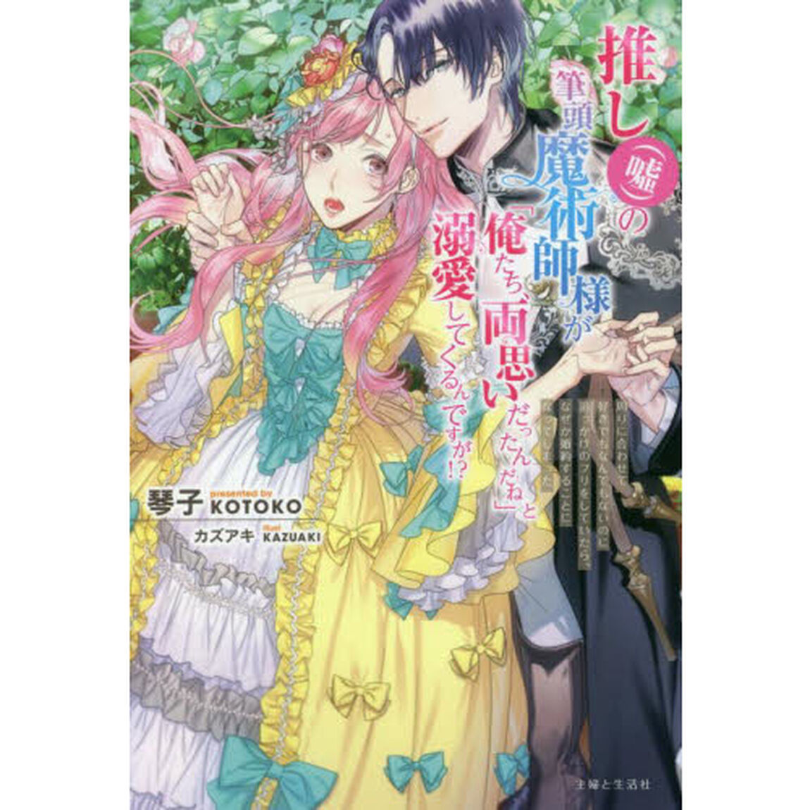 推し〈嘘〉の筆頭魔術師様が「俺たち、両思いだったんだね」と溺愛してくるんですが！？　周りに合わせて好きでもなんでもないのに追っかけのフリをしていたら、なぜか婚約することになってしまった【共通特典：SSペーパー】