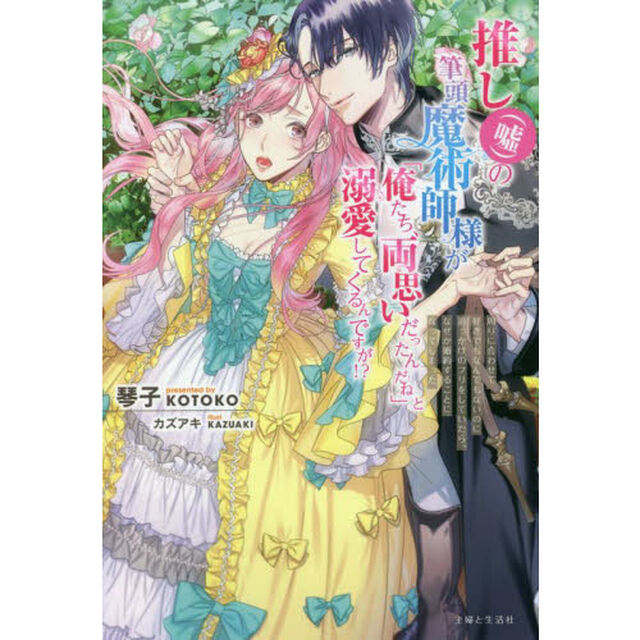 推し〈嘘〉の筆頭魔術師様が「俺たち、両思いだったんだね」と溺愛してくるんですが！？　周りに合わせて好きでもなんでもないのに追っかけのフリをしていたら、なぜか婚約することになってしまった【共通特典：SSペーパー】