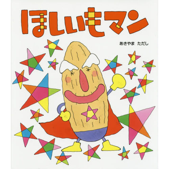 ほしいもマン