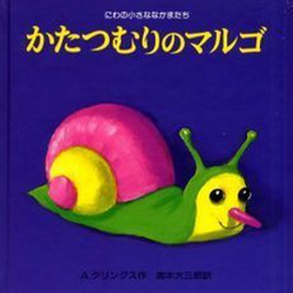かたつむりのマルゴ