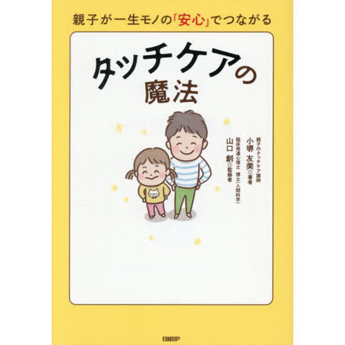 タッチケアの魔法　親子が一生モノの「安心」でつながる