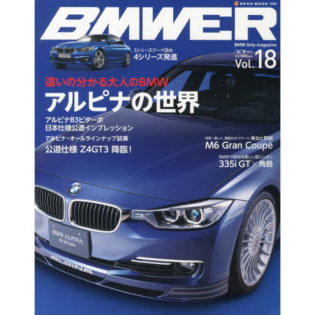ＢＭＷＥＲ　Ｖｏｌ．１８「アルピナの世界／４シリーズ発進」