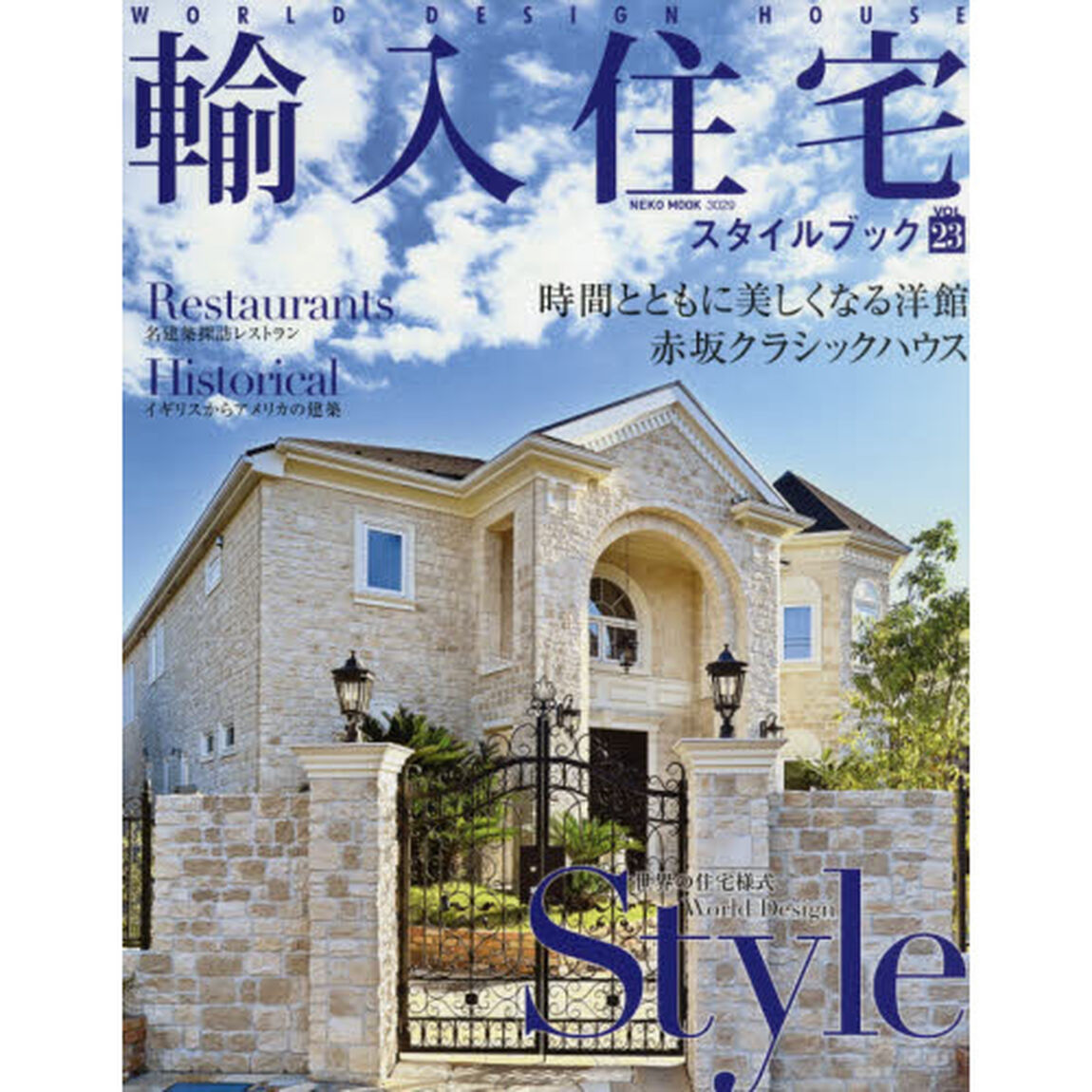 輸入住宅スタイルブック　ＶＯＬ．２３「輸入住宅の新しい提案スタイル」