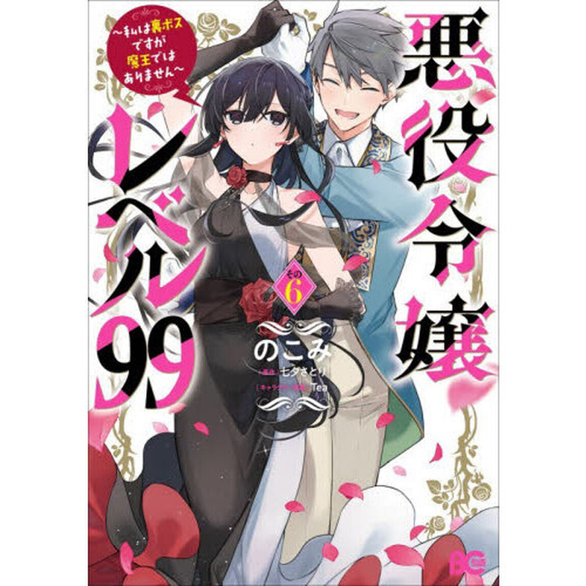 悪役令嬢レベル９９　私は裏ボスですが魔王ではありません　その６