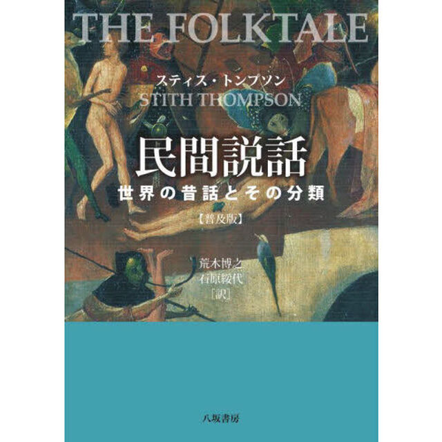 民間説話　世界の昔話とその分類　普及版