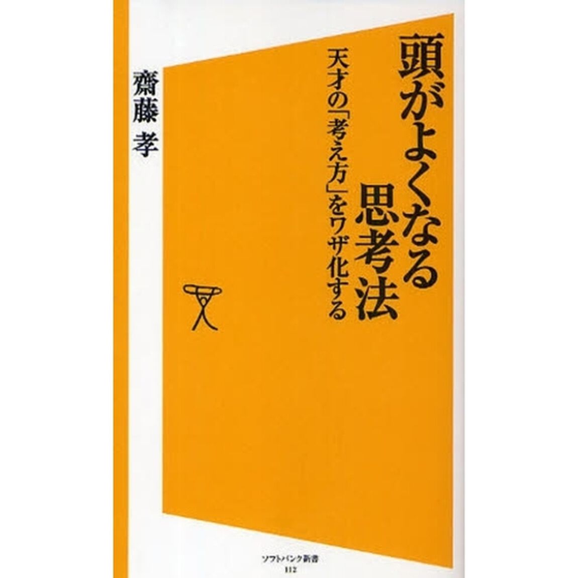 頭がよくなる思考法　天才の「考え方」をワザ化する