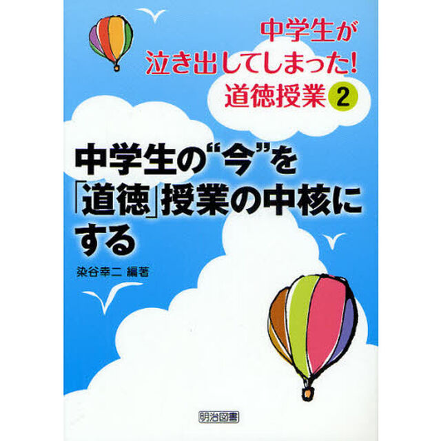 中学生が泣き出してしまった！道徳授業　２「中学生の&ldquo;今&rdquo;を「道徳」授業の中核にする」