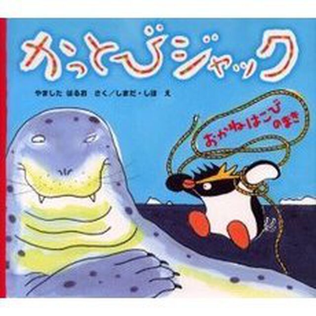 かっとびジャック　おかねはこびのまき