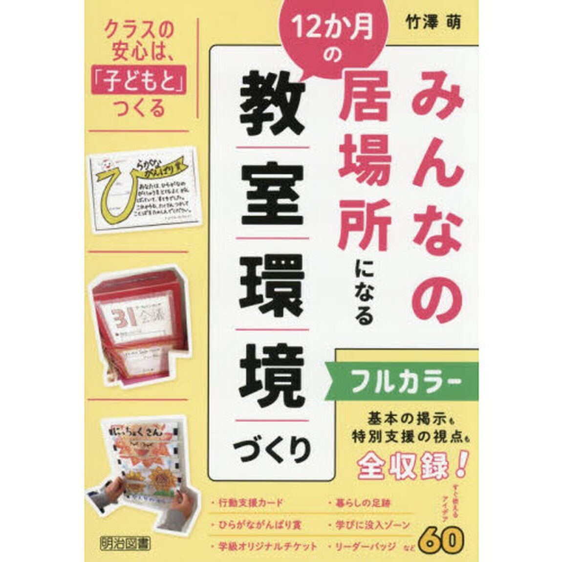 みんなの居場所になる１２か月の教室環境づくり　基本の掲示も特別支援の視点も