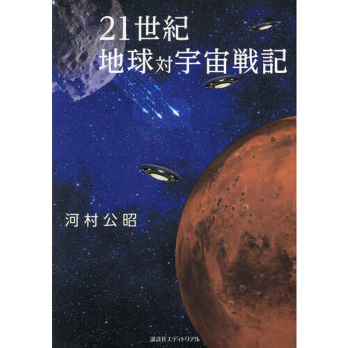 ２１世紀地球対宇宙戦記