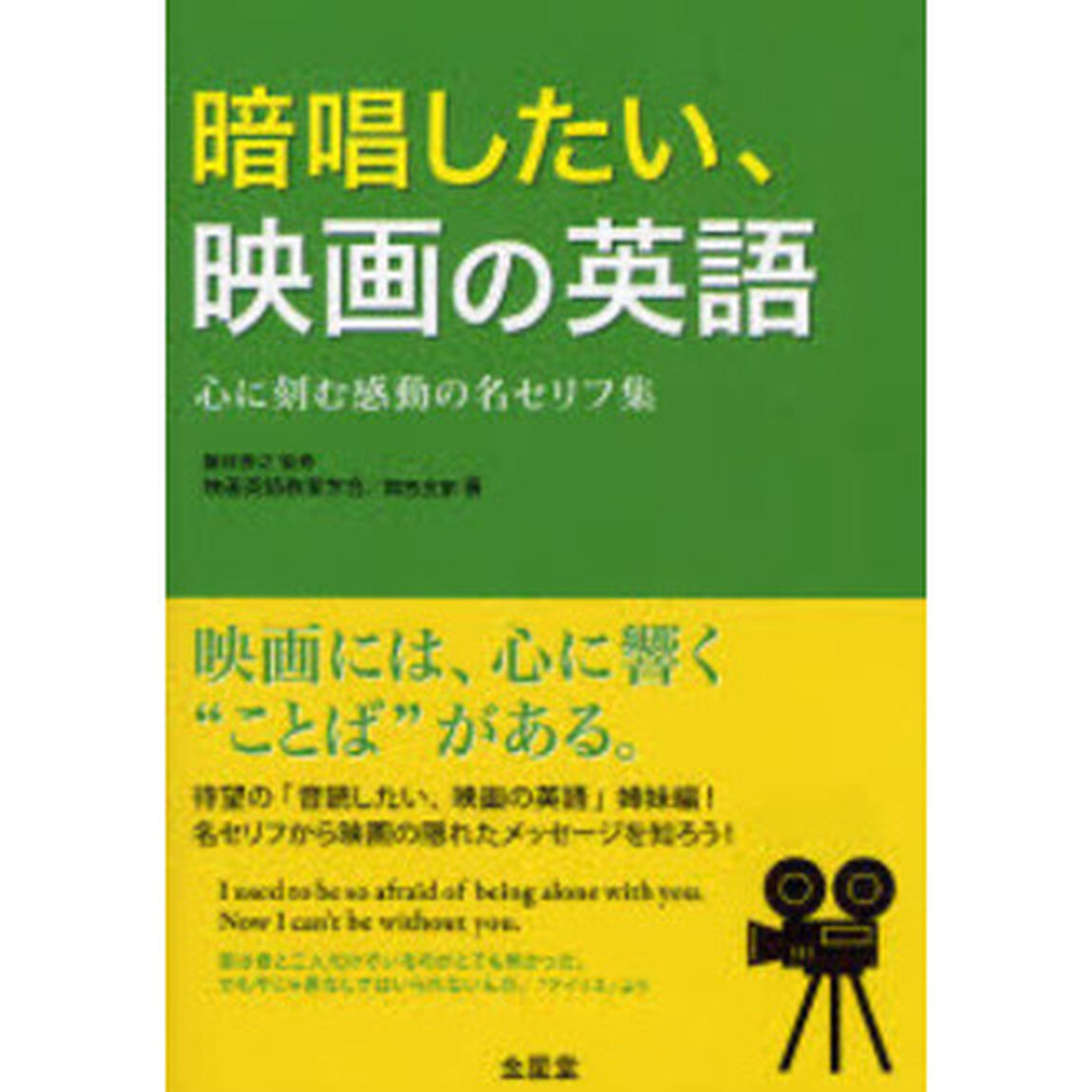 暗唱したい、映画の英語　心に刻む感動の名セリフ集