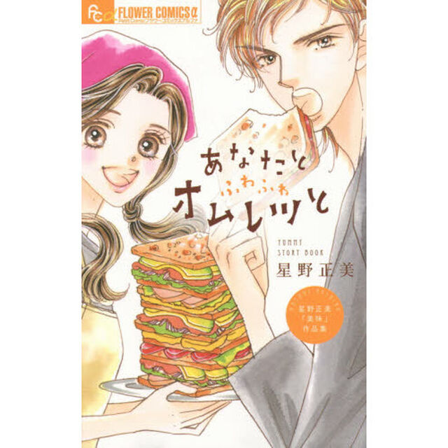 あなたとふわふわオムレツと　星野正美「美味」作品集