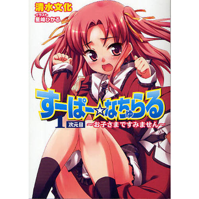 すーぱー☆なちゅらる　１次元目「お子さまですみません」