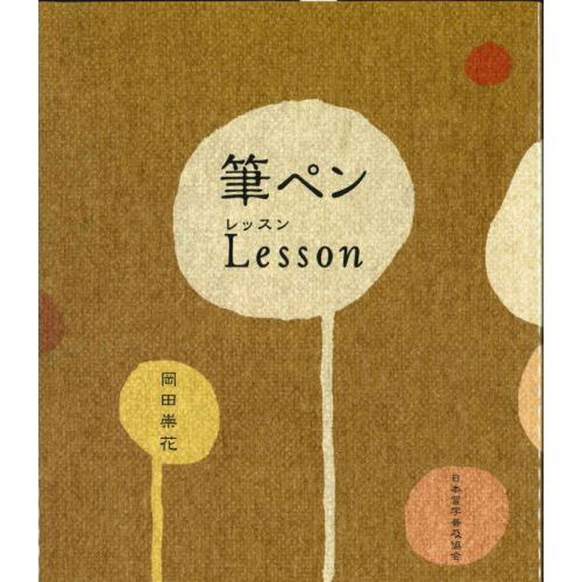 筆ペンＬｅｓｓｏｎ