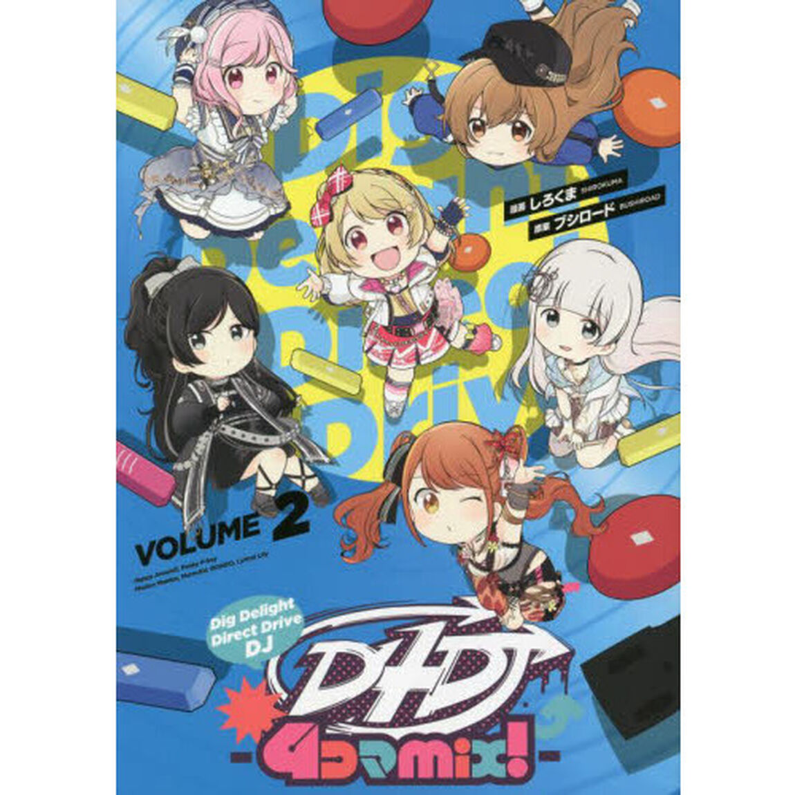 Ｄ４ＤＪ－４コマｍｉｘ！－　ＶＯＬＵＭＥ２