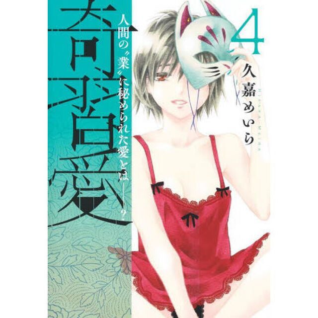 奇習愛　人間の&ldquo;業&rdquo;に秘められた愛とは－？　４