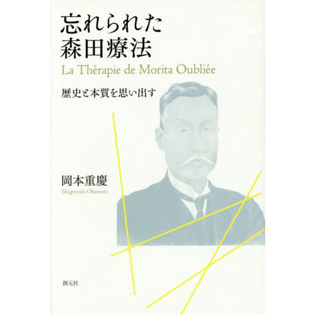 忘れられた森田療法　歴史と本質を思い出す