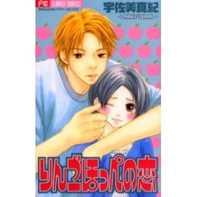 りんごほっぺの恋