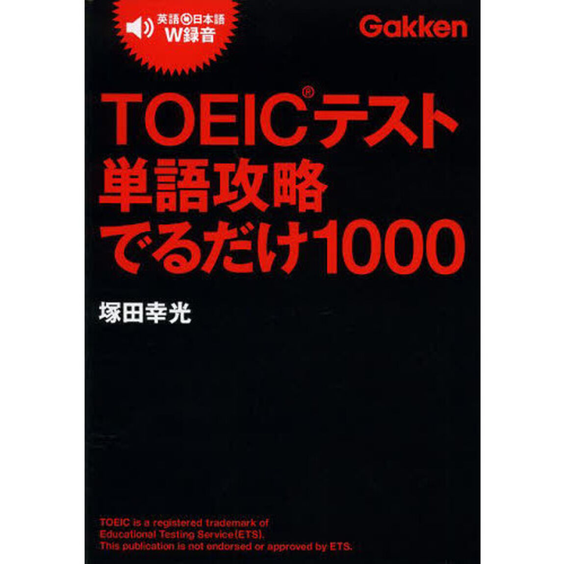 TOEICテスト単語攻略でるだけ1000