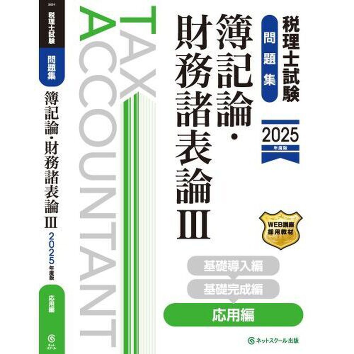 税理士試験問題集簿記論・財務諸表論　２０２５年度版３「応用編」