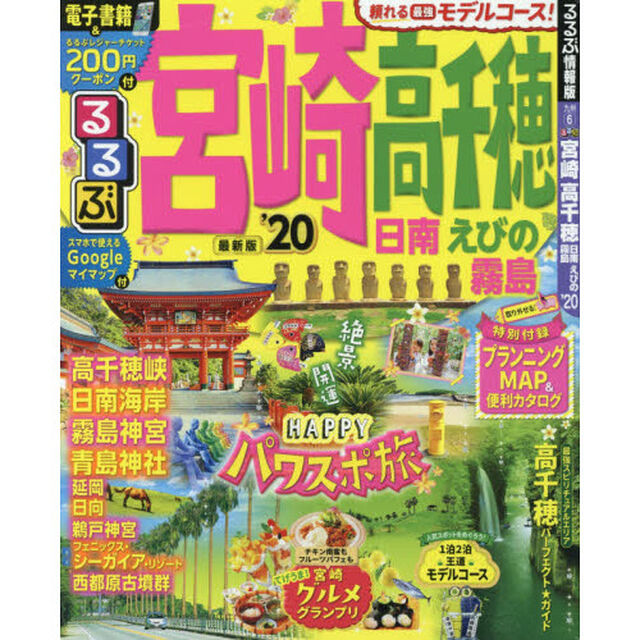 るるぶ宮崎高千穂　日南　えびの　霧島　&rsquo;２０