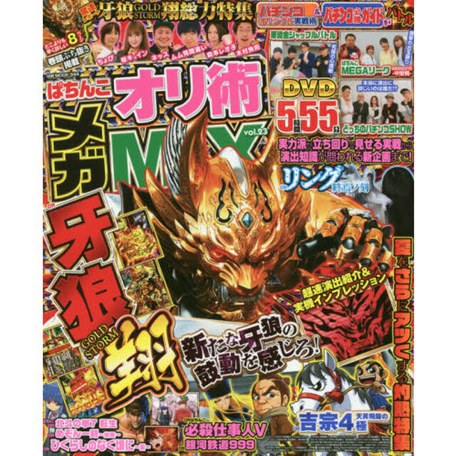 ぱちんこオリ術メガＭＩＸ　ｖｏｌ．２３「誰しもが待ち望んだ新生・牙狼をどこよりも早く徹底紹介！！」