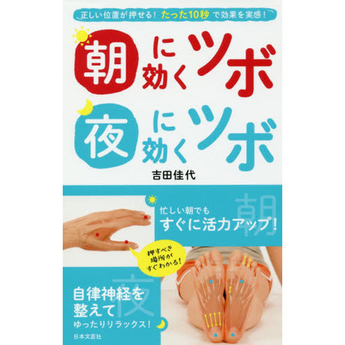 朝に効くツボ夜に効くツボ　正しい位置が押せる！たった１０秒で効果を実感！