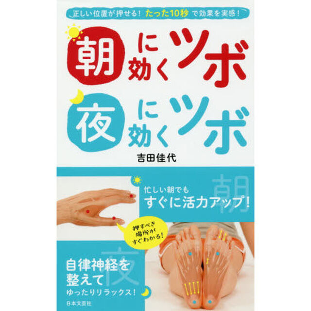 朝に効くツボ夜に効くツボ　正しい位置が押せる！たった１０秒で効果を実感！