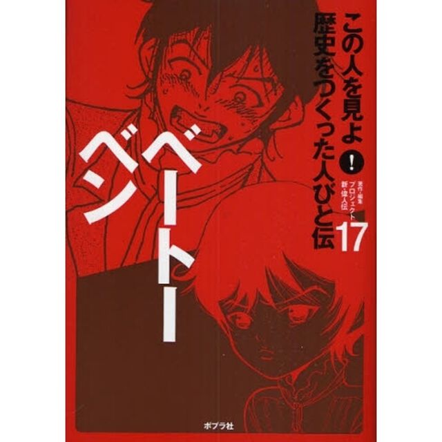 この人を見よ！歴史をつくった人びと伝　１７「ベートーベン」