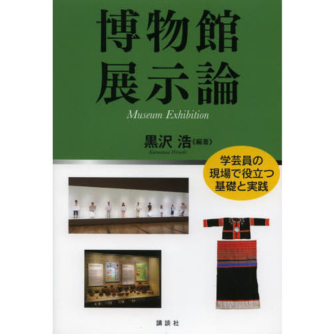 博物館展示論　学芸員の現場で役立つ基礎と実践