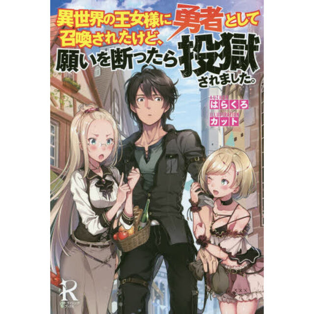異世界の王女様に勇者として召喚されたけど、願いを断ったら投獄されました。