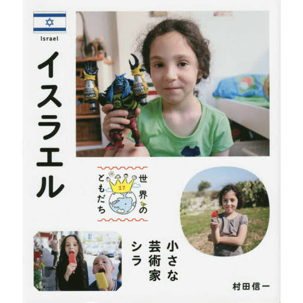 世界のともだち　１７「イスラエル　小さな芸術家シラ」