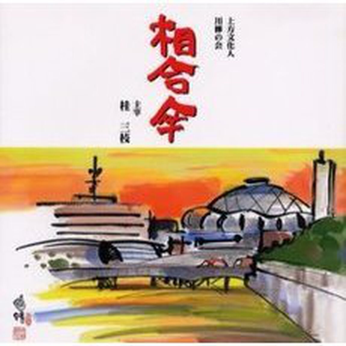 相合傘