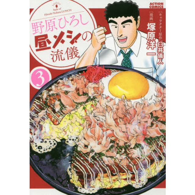 野原ひろし昼メシの流儀 3