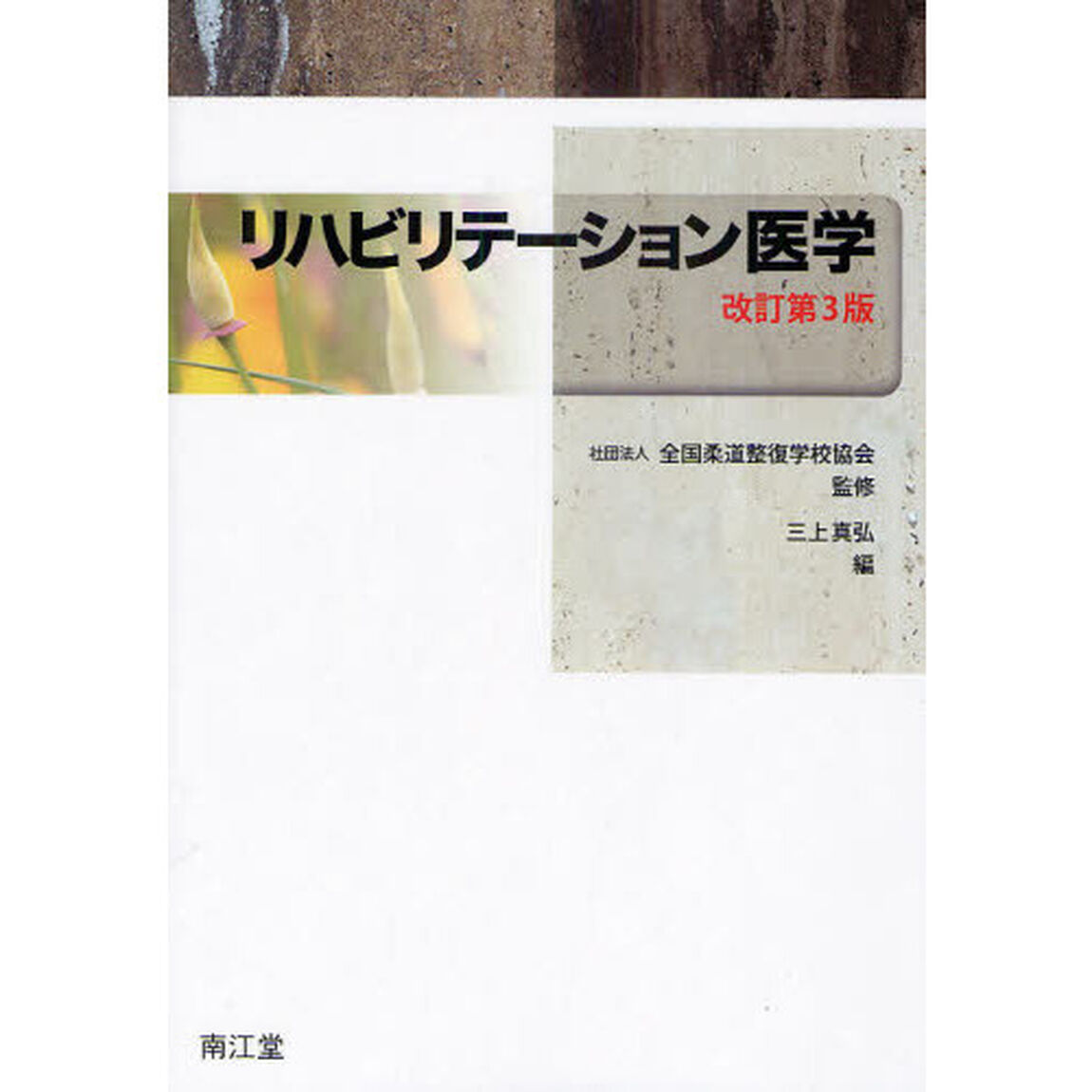 リハビリテーション医学「改訂第３版」