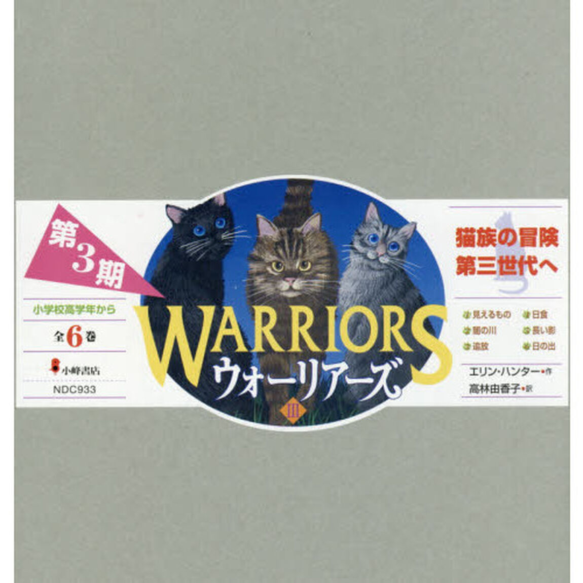 ウォーリアーズ　第３期　６巻セット