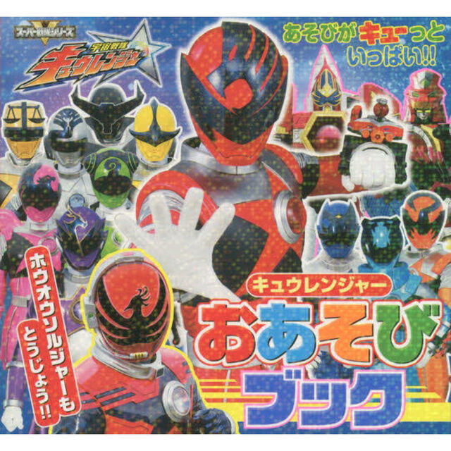 宇宙戦隊キュウレンジャーおあそびブック