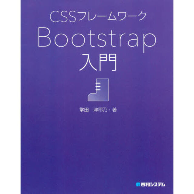 ＣＳＳフレームワークＢｏｏｔｓｔｒａｐ入門