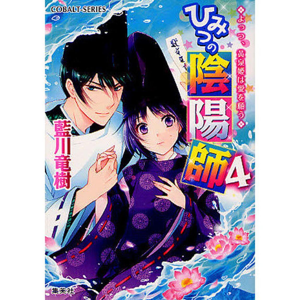 ひみつの陰陽師　４「よっつ、黄泉姫は愛を願う」
