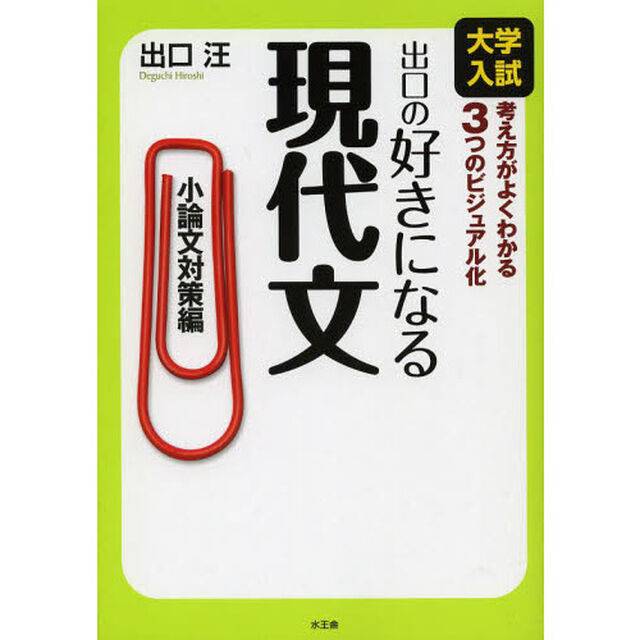出口の好きになる現代文　大学入試　小論文対策編