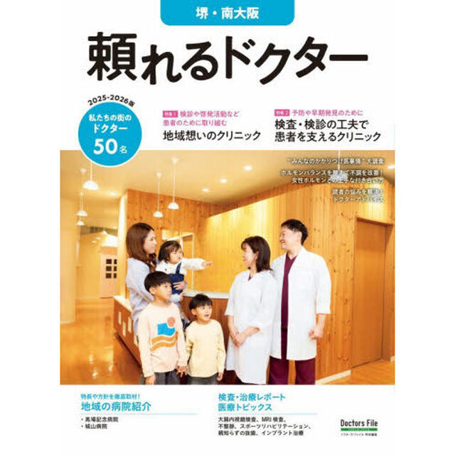 &rsquo;２５－２６　頼れるドクター　堺・南大阪