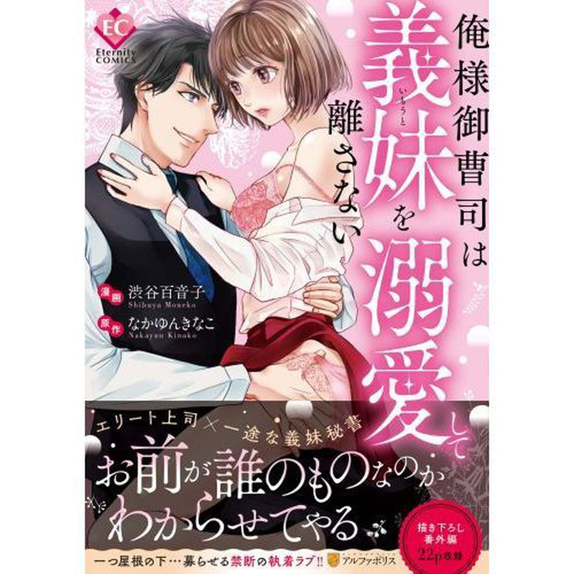 俺様御曹司は義妹（いもうと）を溺愛して離さない