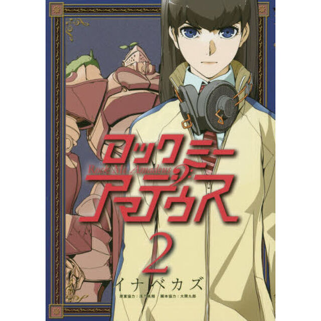 ロックミーアマデウス　２