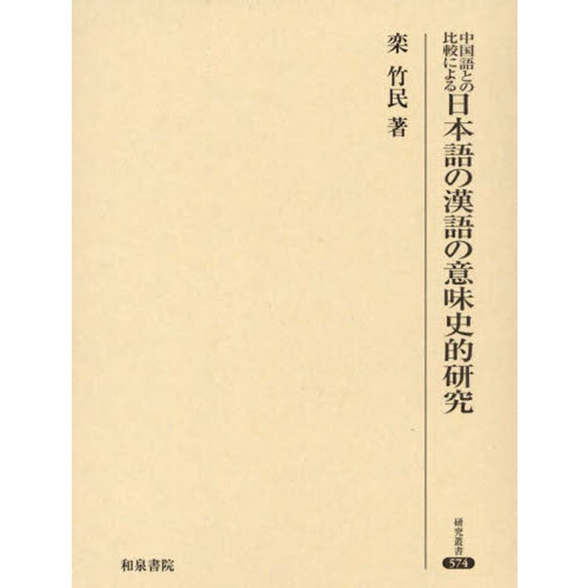 中国語との比較による日本語の漢語の意味史的研究